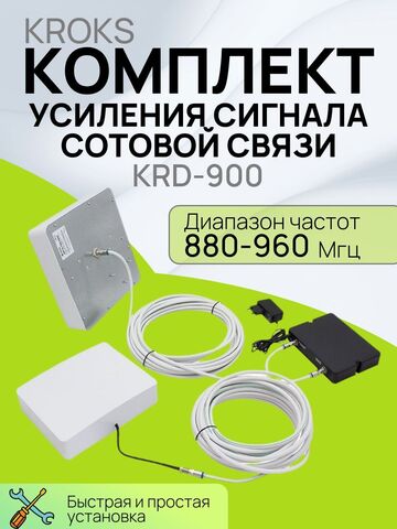 Комплект усиления сотовой связи KROKS GSM900 для дачи - KRD-900