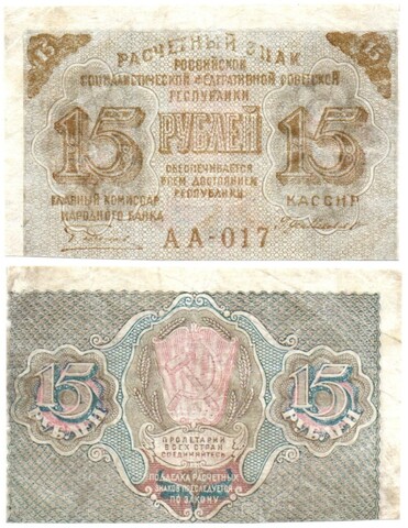 Расчетный знак 15 рублей 1919 год. РСФСР. АА-017