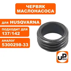 Червяк маслонасоса UNITED PARTS для Husqvarna 137/142 5300298-33 (90-1201)