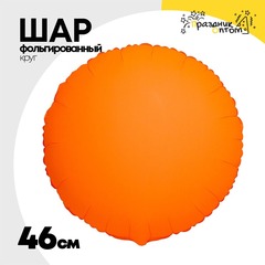 
          Шар фольгированный Круг 46 см (Оранжевый)