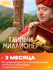 Подписка на онлайн-кинотеатр СТС (3 месяца) (для ПК, цифровой код доступа)
