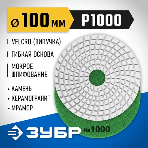 ЗУБР 100 мм, №1000, мокрое шлифование, алмазный гибкий шлифовальный круг АГШК, Профессионал (29866-1000)