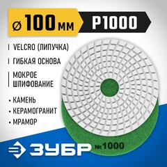 ЗУБР 100 мм, №1000, мокрое шлифование, алмазный гибкий шлифовальный круг АГШК, Профессионал (29866-1000)
