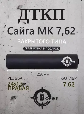 ДТК закрытого типа для Сайга МК исп.030 250мм Ворог