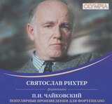 КЛАССИКА: Святослав Рихтер - Чайковский: Популярные произведения (Компакт-диск)