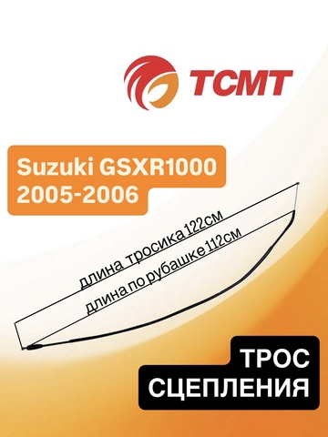 Трос сцепления для Suzuki GSXR 1000 2005-2006 г.в.