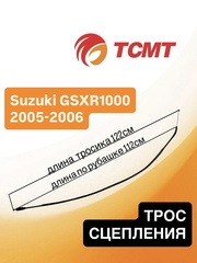 Трос сцепления для Suzuki GSXR 1000 2005-2006 г.в.