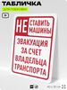 Табличка для парковки 