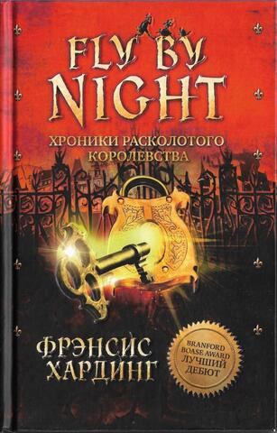 Fly by night. Хроники расколотого королевства