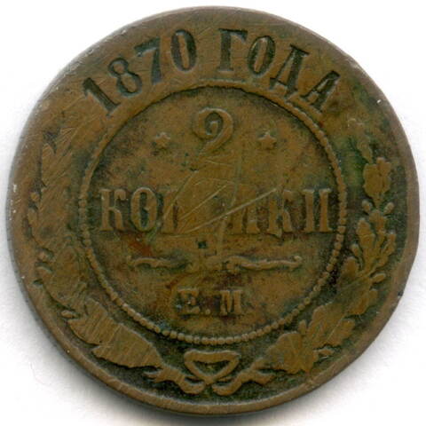 2 копейки 1870 год. ЕМ. G