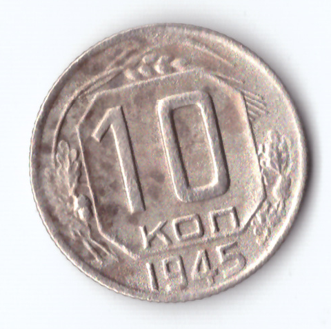 10 копеек 1945 VF+