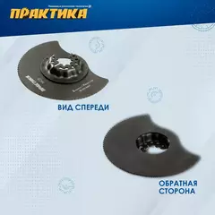 Насадка для МФИ ПРАКТИКА отрезная полукруг, HCS, по дереву, 88 мм, мелкий зуб (240-119)