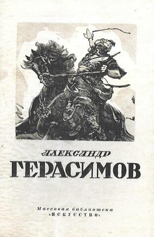 Александр Михайлович Герасимов