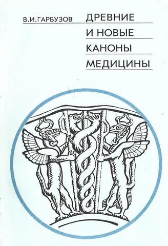 Древние и новые каноны медицины