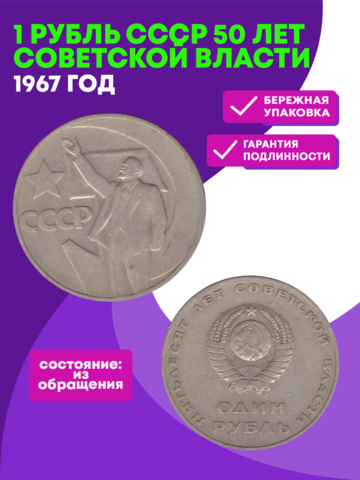 1 рубль СССР 1967 года 50 лет Советской власти. VF