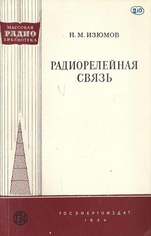 Радиорелейная связь