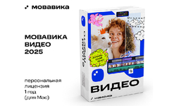 Мовавика Видео 2025 для Mac (персональная лицензия, годовая подписка) (для ПК, цифровой код доступа)