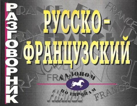 Русско-французский разговорник