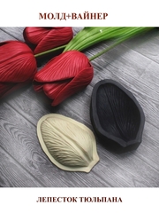 Молд пластиковый+вайнер силиконовый ВБ-69 тюльпан