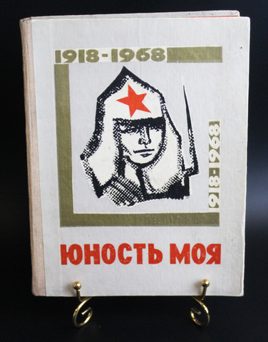 Книга Юность моя 1918-1968 гг. Изд. Киров. Подарочная VF