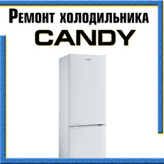 Ремонт холодильников Candy (Канди) на дому в Казани