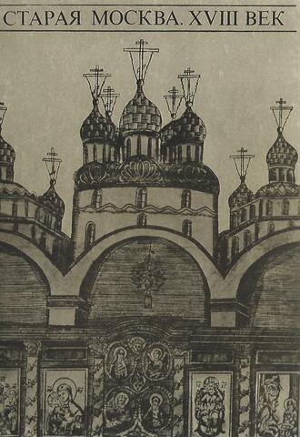 Старая Москва XVIII век