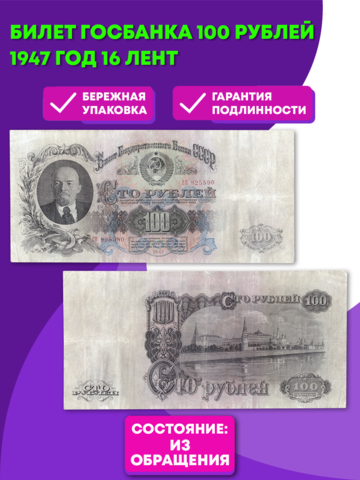Билет Госбанка 100 рублей 1947 год 16 лент