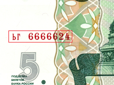 5 рублей 1997 г. Красивый номер ЬГ 6666624. Пресс UNC