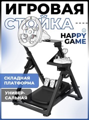 Игровая стойка для руля и педалей Happy Game Prototype 6007