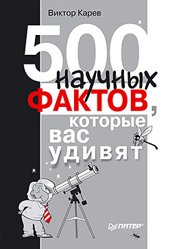 500 научных фактов, которые вас удивят гальчук андрей петрович удивительная россия 500 фактов о нашей стране которые вас поразят