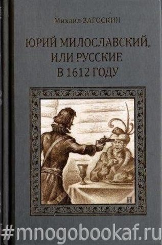 Юрий Милославский, или Русские в 1612 году