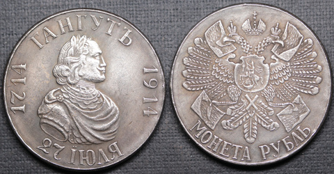 Жетон 1 рубль 1914 года В память 200-летия Гангутского сражения Гангут посеребрение Копия царской монеты Копия