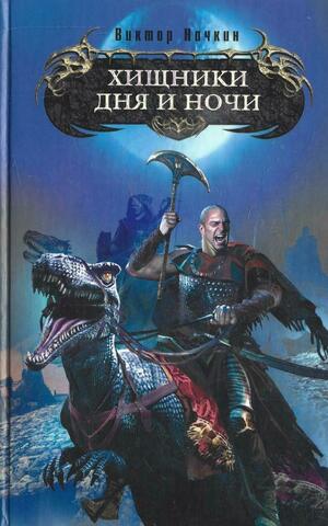 Хищники Дня и Ночи