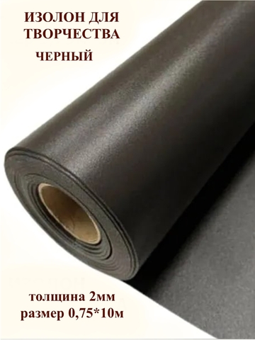 Изолон 2мм цвет D740 черный (0,75х10м)