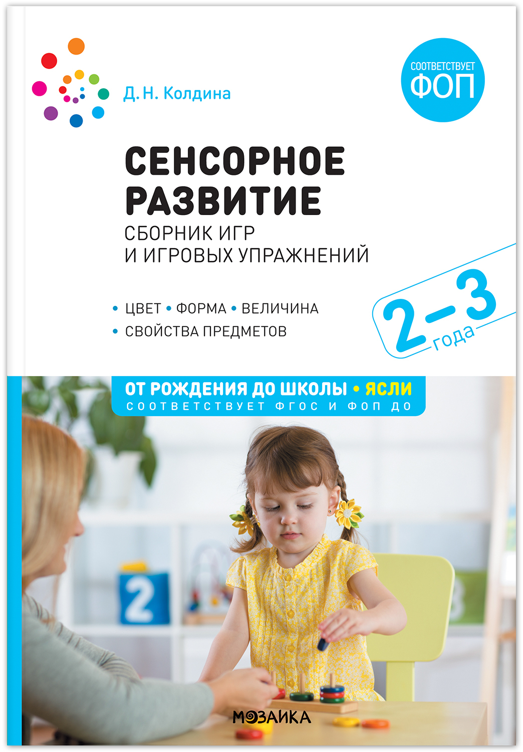 Сенсорное развитие детей Сборник игр и игровых упражнений Для работы с ...
