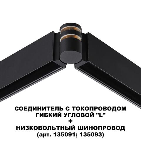 Соединитель с токопроводом гибкий угловой Novotech FLUM 135249