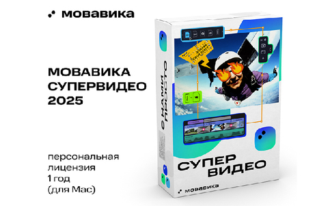 Мовавика Супервидео 2025 для Мас (персональная лицензия, годовая подписка) (для ПК, цифровой код доступа)