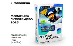 Мовавика Супервидео 2025 для Мас (персональная лицензия, годовая подписка) (для ПК, цифровой код доступа)