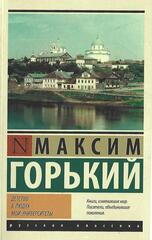 Детство. В людях. Мои университеты