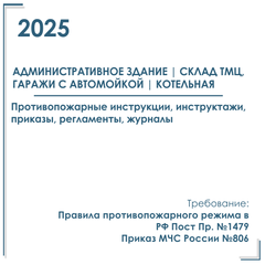 Комплект документов по пожарной безопасности в электронном виде 2025 для административного здания, склада ТМЦ, гаражей, котельной.