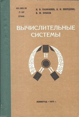 Вычислительные системы