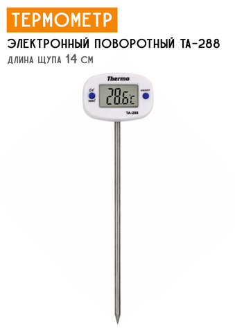 Термометр электронный поворотный TA-288