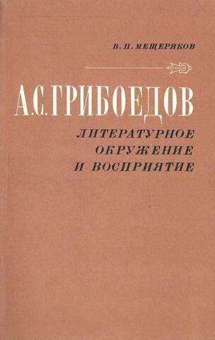А.С.Грибоедов. Литературное окружение и восприятие