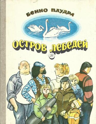 Остров лебедей