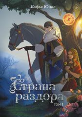 Комикс Страна раздора. Том 1