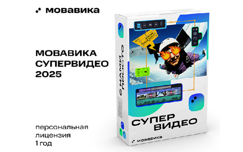 Мовавика Супервидео 2025 (персональная лицензия, годовая подписка) (для ПК, цифровой код доступа)