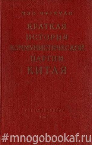 Краткая история Коммунистической партии Китая