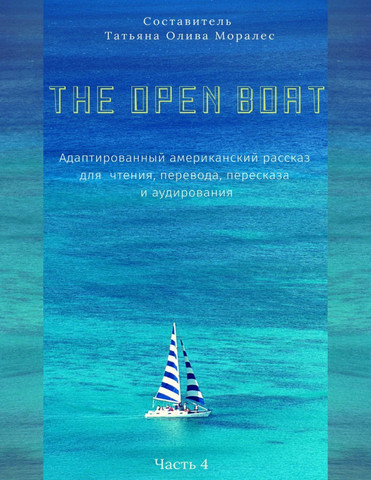 The Open Boat. Адаптированный американский рассказ для чтения, перевода, пересказа и аудирования. Часть 4