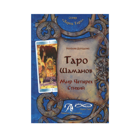 Книга Таро Шаманов, мир четырёх стихий