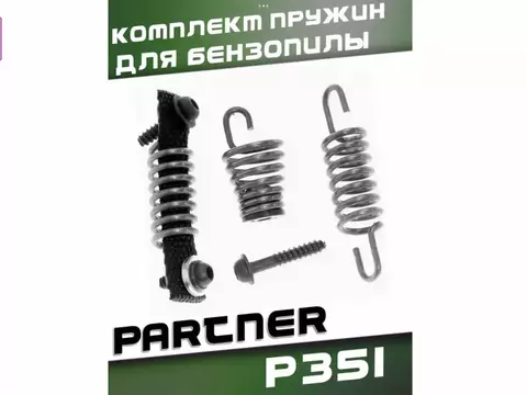 Комплект пружин для бензопилы PARTNER P351, VEBEX 116852